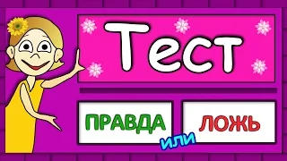 ТЕСТ Правда или ЛОЖЬ 😀 Тесты на логику от бабушки Шошо