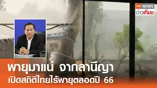 พายุมาแน่ จากลานีญา เปิดสถิติไทยไร้พายุตลอดปี 66  I TNN ข่าวเที่ยง I 27-4-67