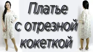 Как сшить платье на любую фигуру?  Отрезная кокетка