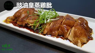 豉油皇蒸雞肶 Steamed Chicken Leg in Soy Sauce