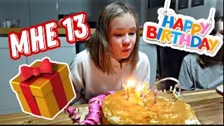 ВЛОГ /  🎂 МНЕ 13 🎈/  ЧТО МНЕ ПОДАРИЛИ ? 🎁