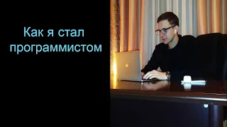 Как я стал мидлом за год, как я стал  frontend программистом