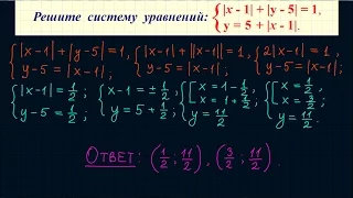Система уравнений с модулями #1