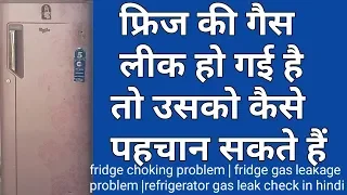 fridge choking problem | fridge gas leakage problem |refrigerator gas leak check in hindi | suruw