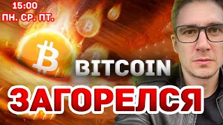 Bitcoin загорелся ❤️‍🔥 Биткоин прогноз, трейдинг криптовалют 📊 Сделки биткойн 📰 btc новости