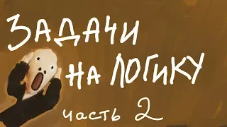 ТОП ЗАДАЧ НА ЛОГИКУ, часть II