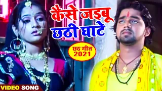 #Pawan Singh का सबसे मीठा छठ गीत | कैसे जइबू छठी घाटे | Bhojpuri Chath Song 2021