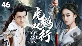 MULTISUB《虎鹤双行/Tiger and Crane 》▶EP 46💋身负血海深仇的卑微侍女，在权力，爱情，阴谋之间勇敢面对，绝地翻盘，最终走上权力巅峰🌹#吴谨言#赵丽颖#林更新《虎鹤妖师录 》