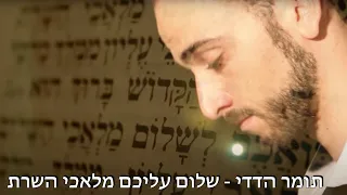 תומר הדדי - מלאכי השרת - Tomer Adaddi - Shalom Aleichem