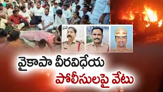 వైకాపా వీరవిధేయ పోలీసులపై వేటు | EC Transfer Police Officers