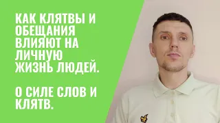 Как клятвы и обещания влияют на личную жизнь людей.О силе слов и клятв.