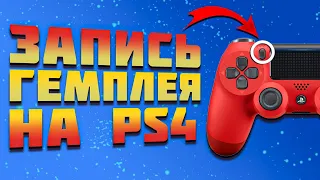 КАК ЗАПИСЫВАТЬ ГЕЙМПЛЕЙ НА PS4 - PS4 PRO // как записывать видео на ps4