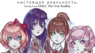 Настоящая Реальность Doki Doki The True Reality Мод по Доки Доки Литературный Клуб