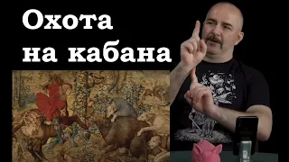 Гоблин и Клим Жуков - Про охоту на кабана