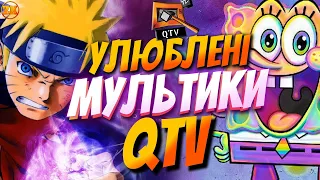 УЛЮБЛЕНІ МУЛЬТФІЛЬМИ QTV (КУЙ ТБ)!😍