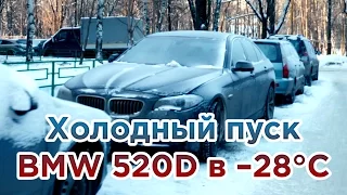 Холодный запуск дизельной BMW f10 520d в -28°С. 7 января 2017 | BMW f10 520d cold start