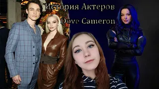 История Актеров/Actors story/Dove Cameron