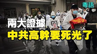 🔥🔥不是過年 是渡劫❗遍地哀樂 家家白聯❗驚爆兩大證據：中共高幹离世近往年300倍❗醫院离世證明專用紙用光❗