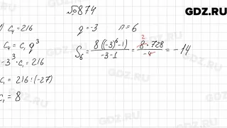 № 874 - Алгебра 9 класс Мерзляк