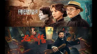 同样是怪谈恐怖片，对比一下钱小豪的《龙云镇》和《阴阳镇》看看哪一部更胜一筹？