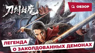 Легенда о заколдованных демонах (The Legend of Enveloped Demons, 2022) || Новое китайское кино