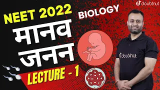 Human Reproduction | Manav Janan | मानव जनन | NEET 2022 Biology | L - 1 | NEET