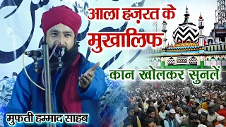 आला हज़रत के मुखालिफ कान खोल कर सुनले  | Mufti Hammad Raza Muradabadi | New Bayan 2022