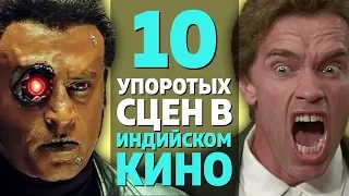 10 САМЫХ УПОРОТЫХ И СМЕШНЫХ СЦЕН В ИНДИЙСКИХ ФИЛЬМАХ