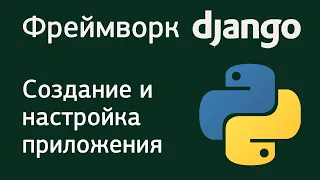 Урок 2. Фреймворк Django. Создание и настройка приложения