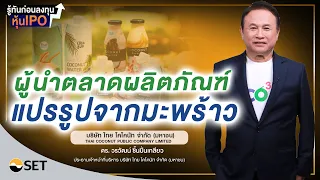 รู้ทันก่อนลงทุนหุ้น IPO COCOCO ผู้นำตลาดผลิตภัณฑ์ แปรรูปจากมะพร้าว