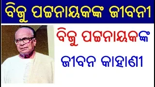 ବିଜୁ ପଟ୍ଟନାୟକଙ୍କ ଜୀବନ | Biju patnaik life story in Odia | Biju patnaik biography in odia language