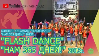 Концерт ансамбля "Flash Dance" - "Нам 365 дней!" 2013г., ДК "Фархад" НГМК, г.Навои, Узбекистан