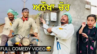 Anokha Chor | New Punjabi Movie 2021 | Latest Punjabi Comedy Movie |