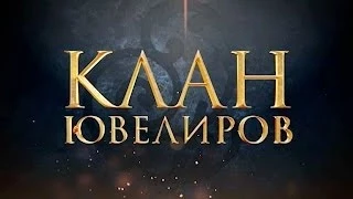 Клан Ювелиров (6 серия)