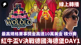 【世紀帝國2決定版】紅牛盃第五屆決戰德國海德堡 Red Bull Wololo V 積分賽 DAY1