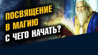 Магия для начинающих №1. Что такое Посвящения 1 Часть