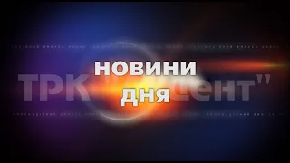 Новини дня станом на 14:30 01 червня 2022р.