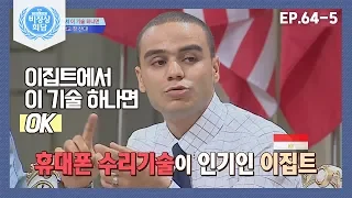 [비정상회담][64-5] 이집트에서 휴대폰 수리기술이 인기인 이유? (Abnormal Summit)