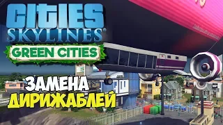 Cities Skylines | Достойная замена дирижаблям. Мега маршрут #30