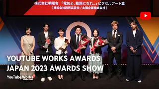 YouTube Works Awards Japan 2023 Awards Show