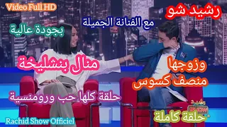 الفنانة الجميلة منال بنشليخة وزوجها ضيفي رشيد شو وقصة تعرفهم وحبهم  Rachid Show Manal Benchlikha HD