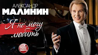 АЛЕКСАНДР МАЛИНИН ✮ Я НЕ МОГУ ЛЮБИТЬ ✮ LIVE ✮ ALEXANDER MALININ ✮ I CAN'T LOVE