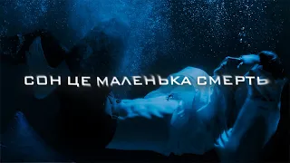 Сусіди Стерплять - сон це маленька смерть (Official Lyric Video 2024)