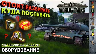 ЭКСП.ОБОРУДОВАНИЕ — КУДА ПОСТАВИТЬ? СТОИТ ЛИ РАЗБИРАТЬ? - WOT Архив.