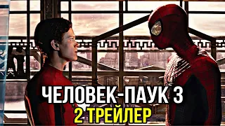 ЧЕЛОВЕК-ПАУК: НЕТ ПУТИ ДОМОЙ – 2 ТРЕЙЛЕР / ТРИ ЧЕЛОВЕКА-ПАУКА!