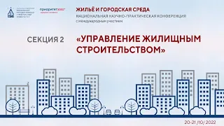 Секция 2 «Управление жилищным строительством»