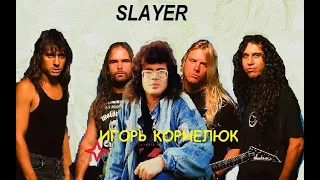 Slayer feat. И.Корнелюк