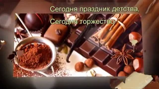 ПОЗДРАВЛЕНИЕ С ДНЕМ ШОКОЛАДА!