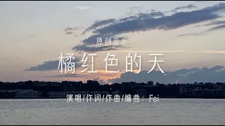 橘红色的天（“Orange Sky”）- Original Music by Fei