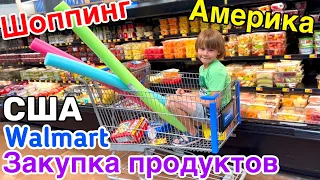 США Срочно Волмарт Закупка продуктов и не только в Walmart с Лавриком Семейный Влог Big family VLOG